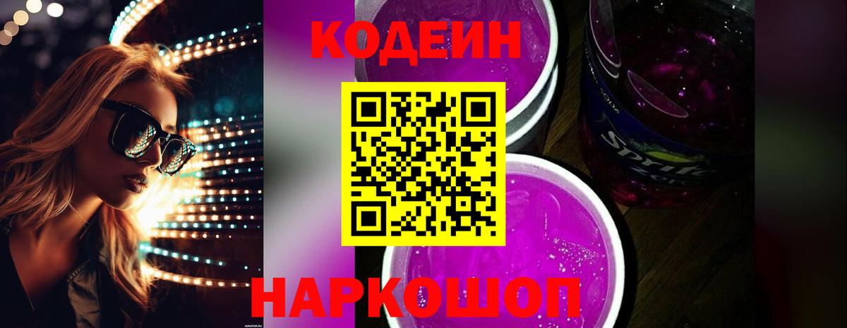 Кодеин Purple Drank Нягань